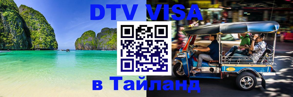 DTV виза Тайланд 