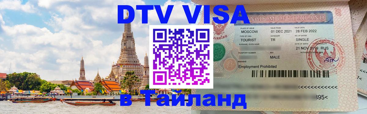 Visa в Таиланд 
