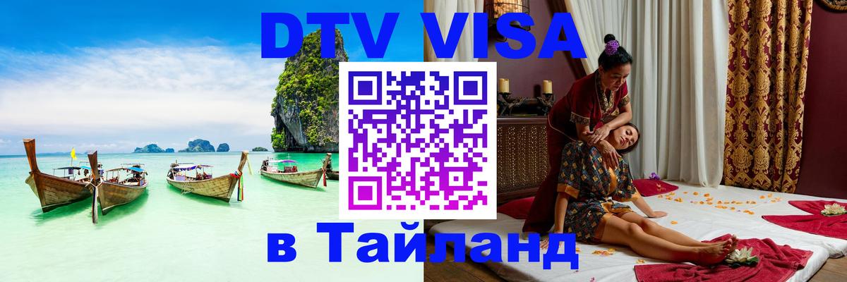 Цены на DTV визу в Таиланд — пакеты услуг, достаточно даже паспорта - Новороссийск  03.10.2025 